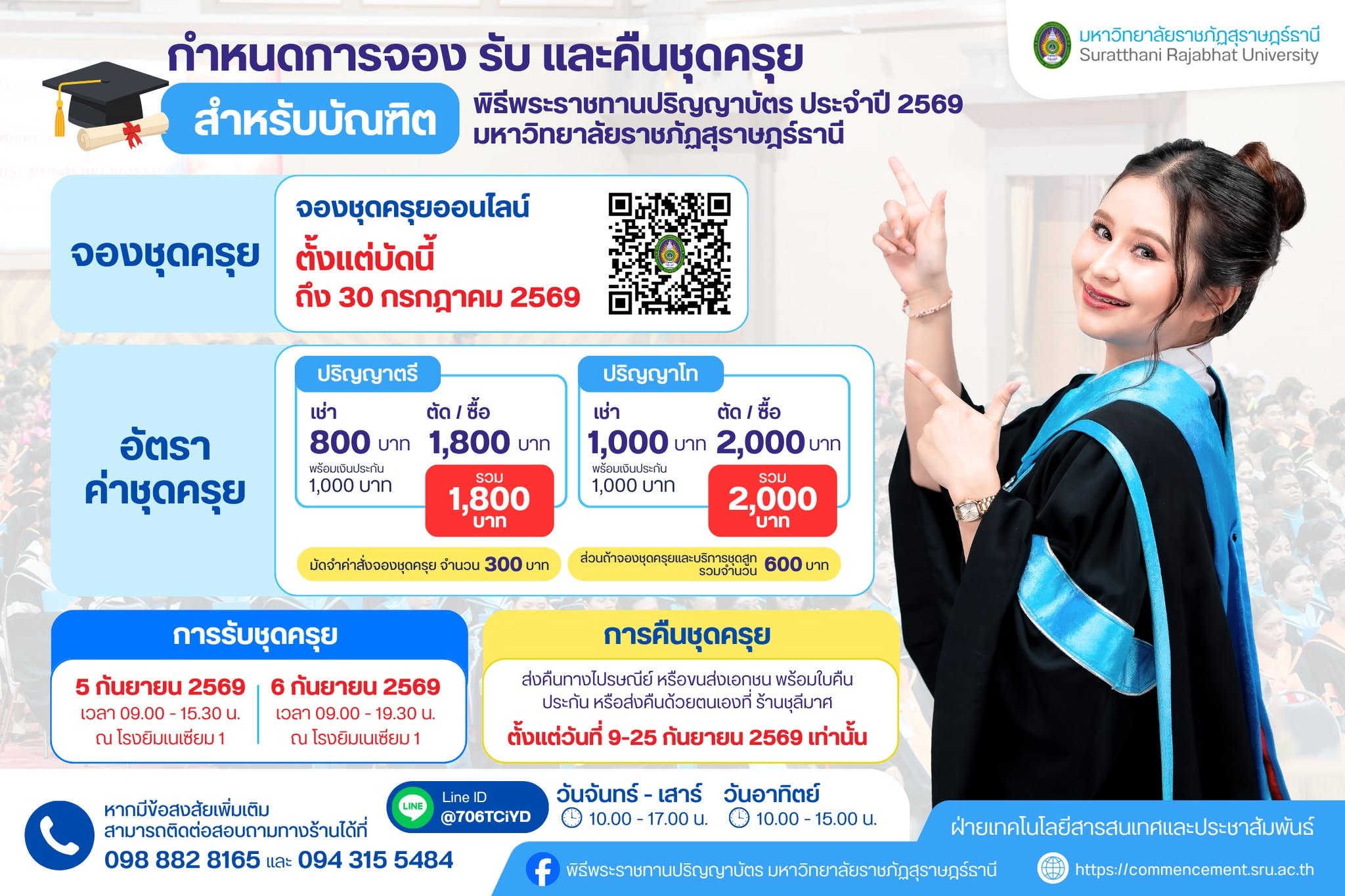 กำหนดการจอง รับ และคืนชุดครุย สำหรับบัณฑิต