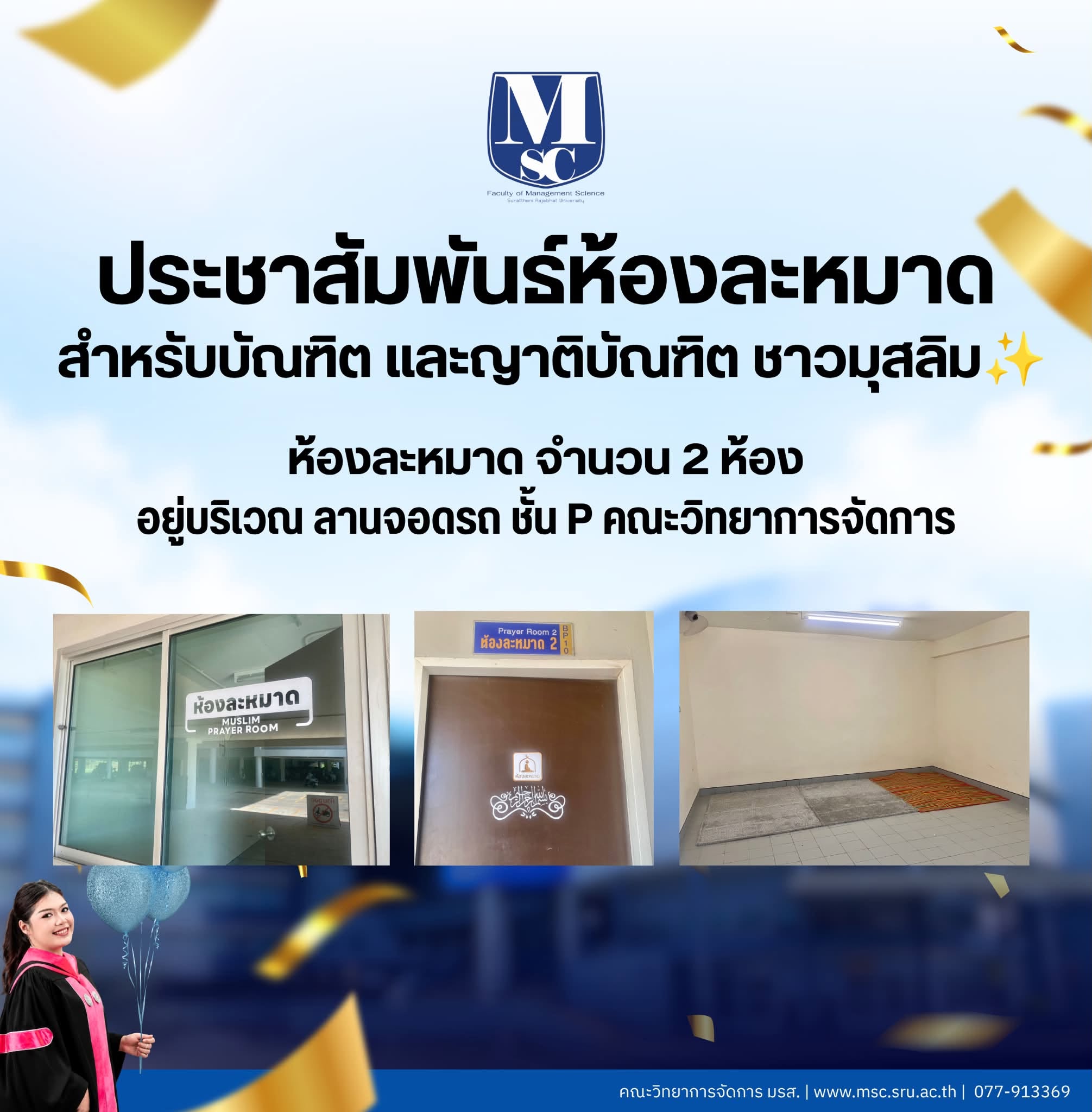 บริการห้องละหมาดสำหรับบัณฑิตและญาติบัณฑิตชาวมุสลิม