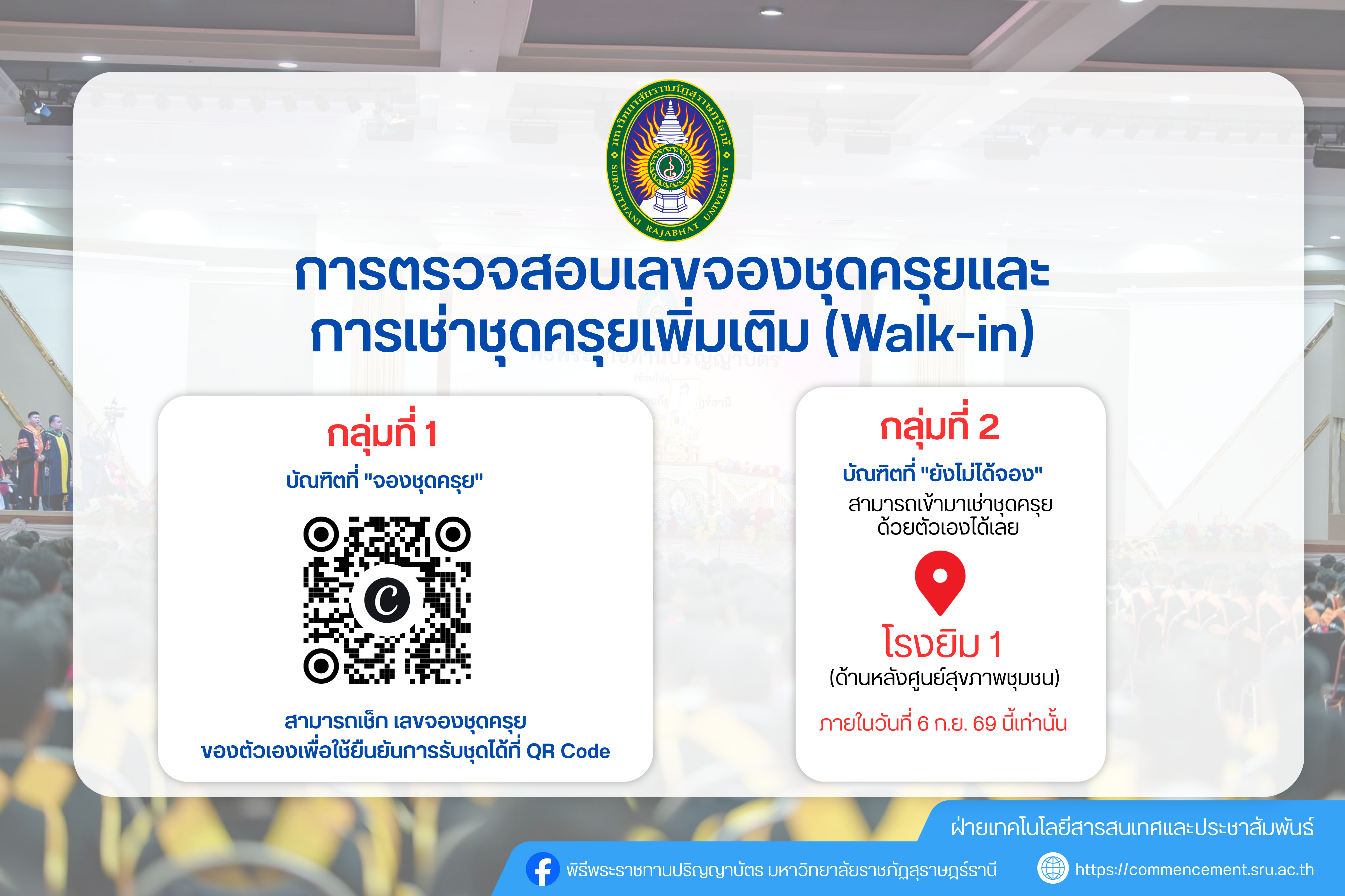 การตรวจสอบเลขจองชุดครุยและการเช่าชุดครุยเพิ่มเติม (Walk-in)