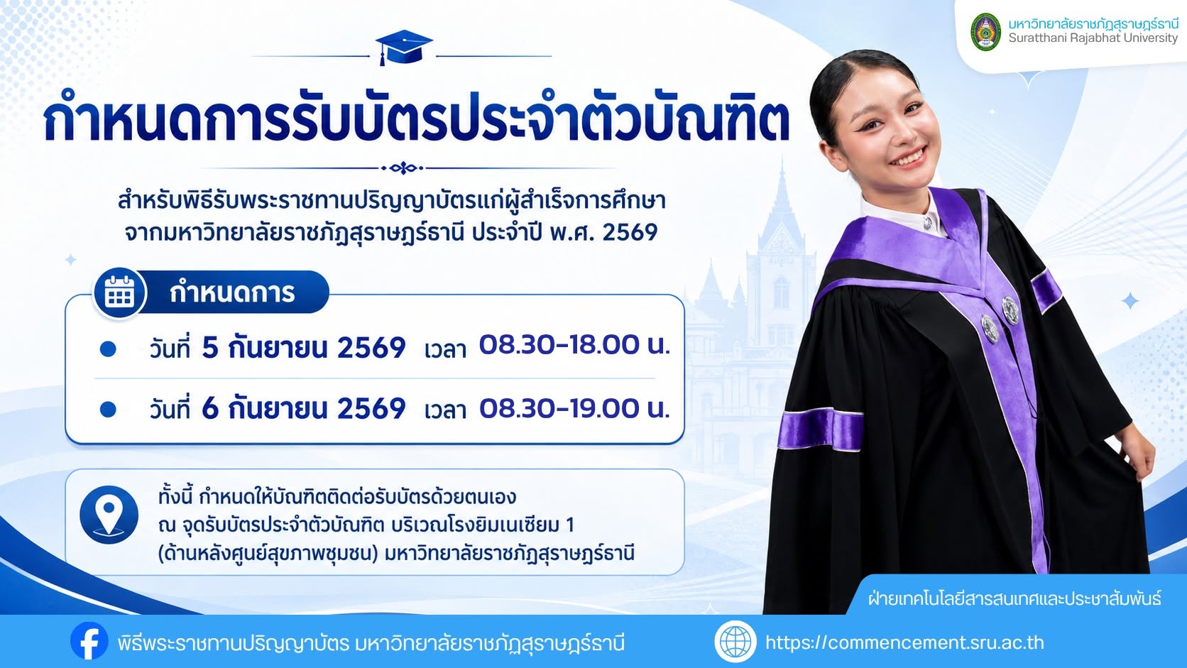 แจ้งกำหนดการรับบัตรประจำตัวบัณฑิต ประจำปี พ.ศ. 2569