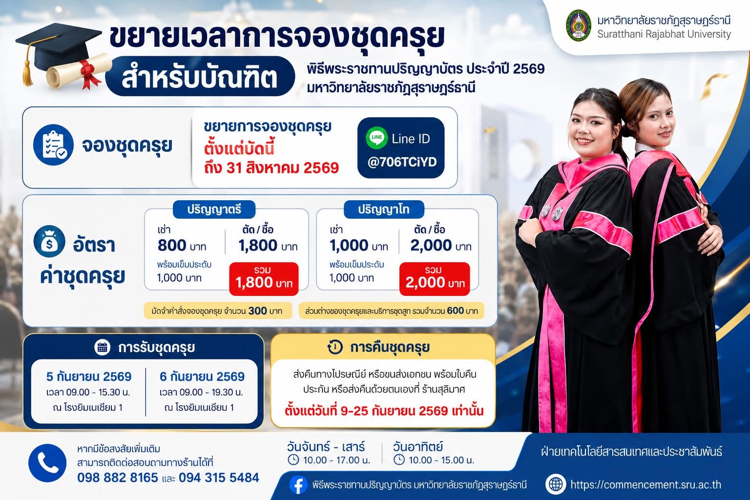 ประกาศขยายเวลาจองชุดครุยแล้วน้า ใครยังไม่ได้จอง รีบเลย!