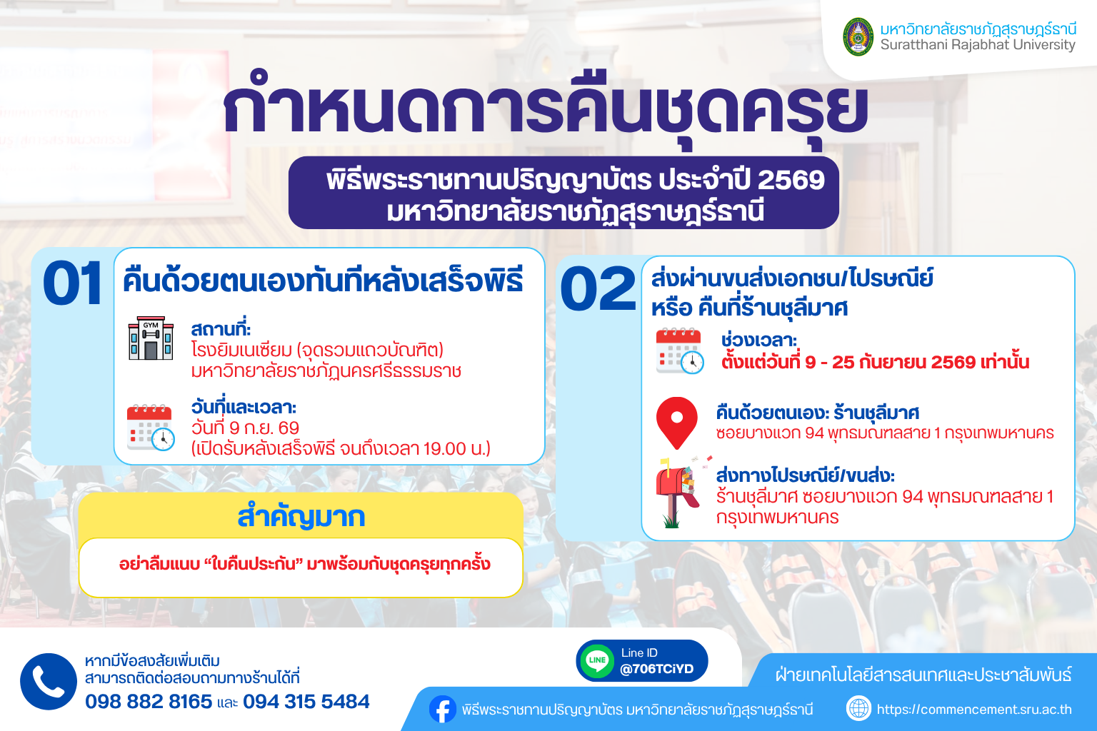 ประกาศการคืนชุดครุย