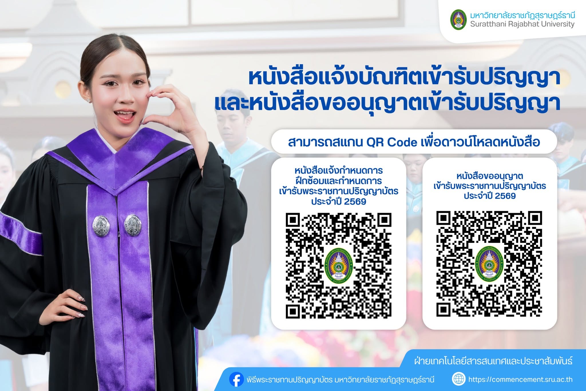 บัณฑิตทุกท่านสามารถดาวน์โหลดเอกสารที่เกี่ยวข้องกับพิธีพระราชทานปริญญาบัตร ประจำปี 2569