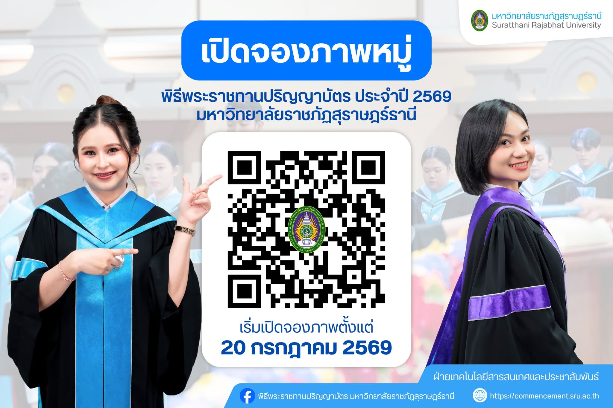 เปิดจองภาพหมู่ พิธีพระราชทานปริญญาบัตร ประจำปี 2569