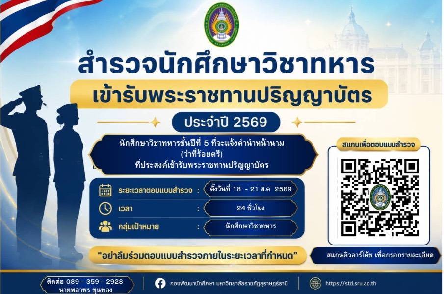 แจ้งบัณฑิต "ว่าที่ร้อยตรี" (นศท. ชั้นปีที่ 5)! ร่วมตอบแบบสำรวจเพื่อใช้คำนำหน้านามในพิธีพระราชทานปริญญาบัตร ประจำปี 2569