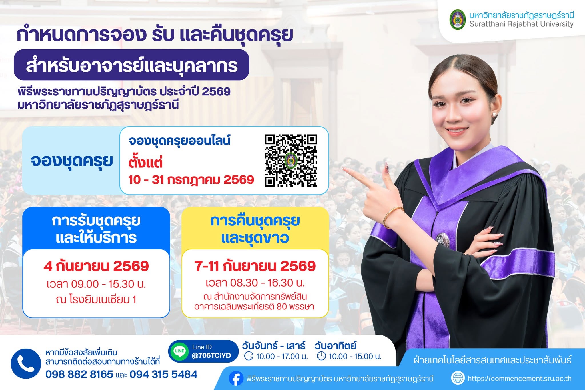 กำหนดการจอง รับ และคืนชุดครุย สำหรับอาจารย์และบุคลากร