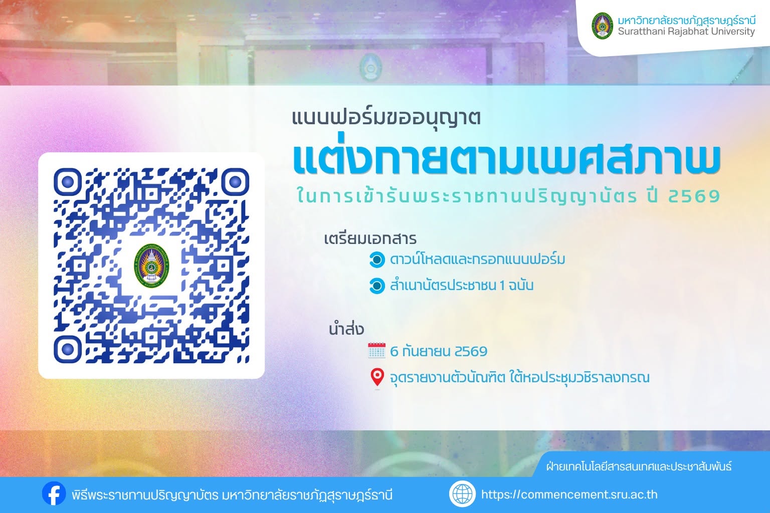 สำหรับบัณฑิตที่ประสงค์ แต่งกายตามเพศสภาพ ในการเข้ารับพระราชทานปริญญาบัตร ประจำปี 2569