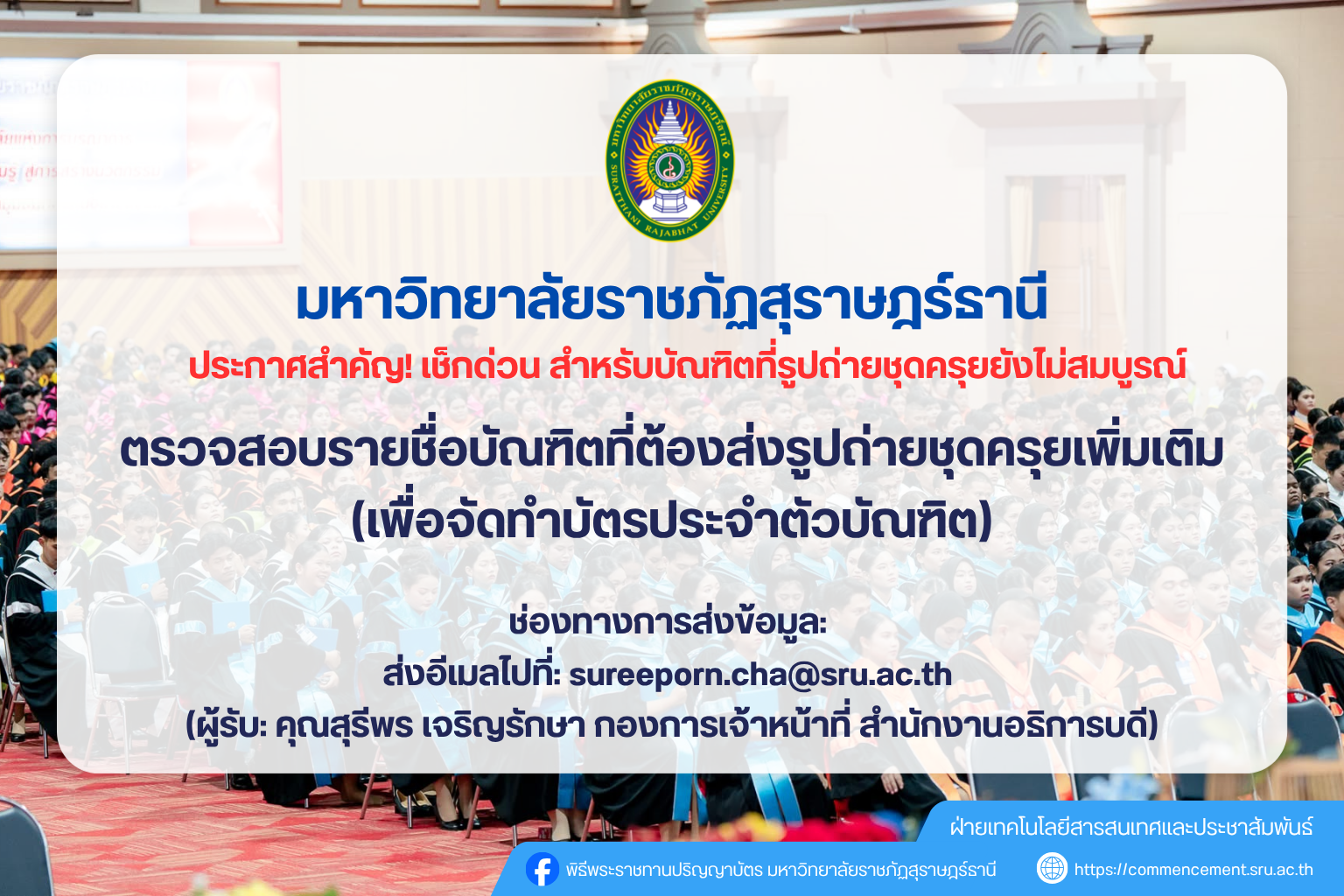 ประกาศสำคัญ! เช็คด่วน สำหรับบัณฑิตที่รูปถ่ายชุดครุยยังไม่สมบูรณ์