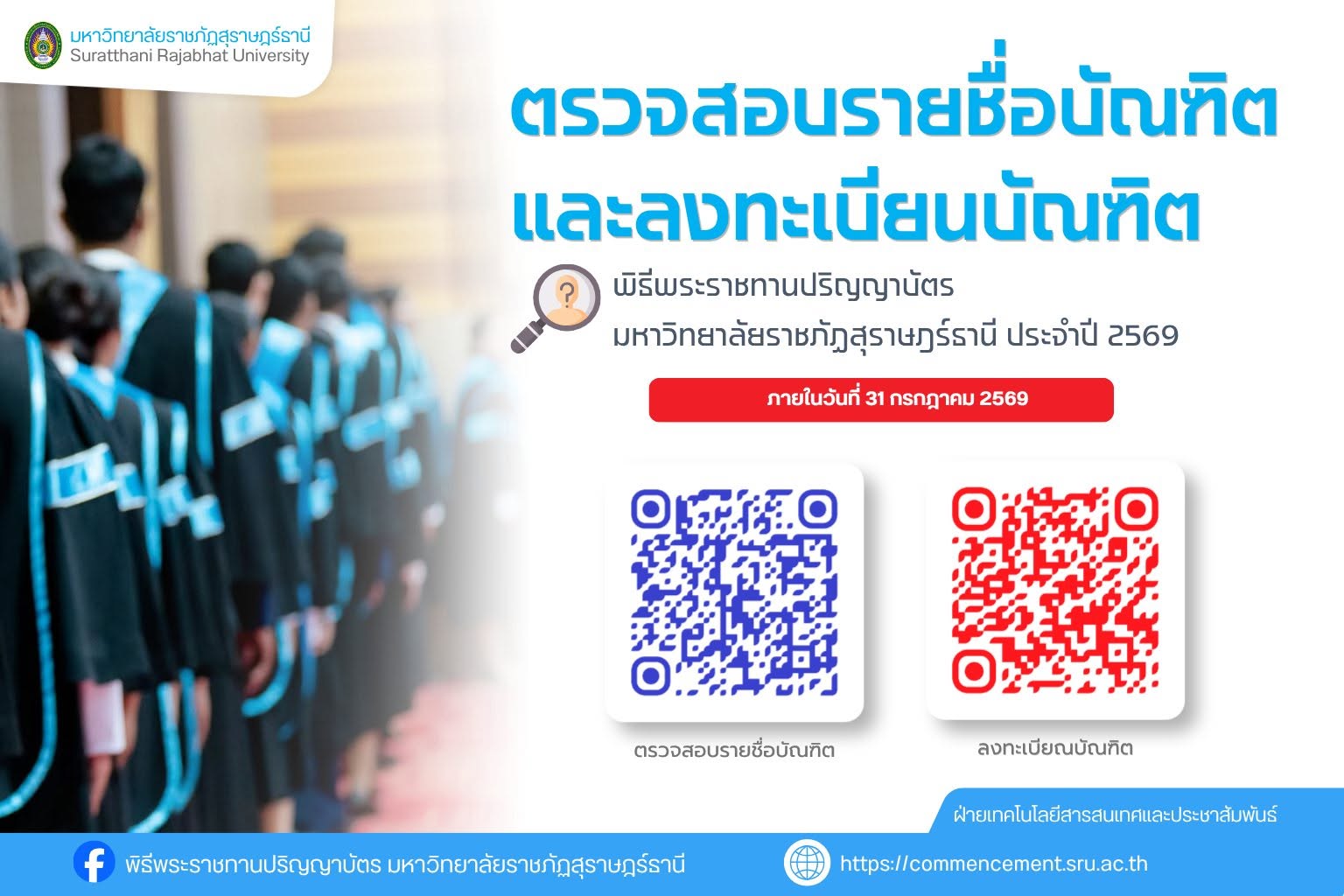 การตรวจสอบรายชื่อบัณฑิต และลงทะเบียนบัณฑิต