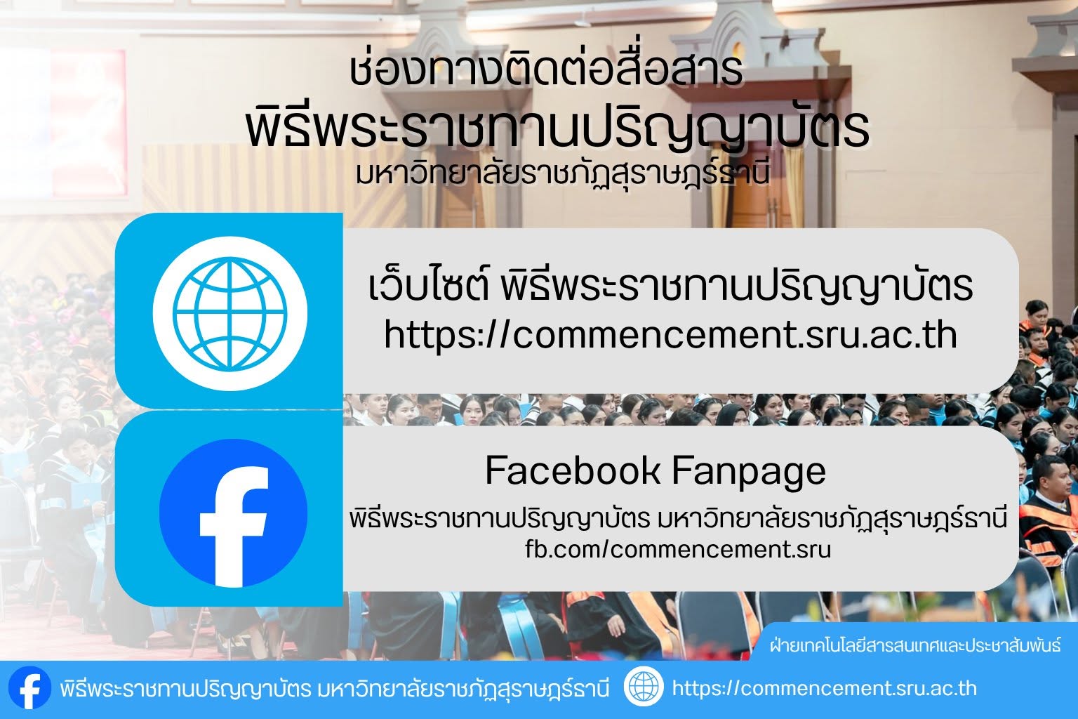 บัณฑิตป้ายแดงเตรียมตัว! กดติดตามไว้ จะได้ไม่พลาดทุกข่าวสารสำคัญ