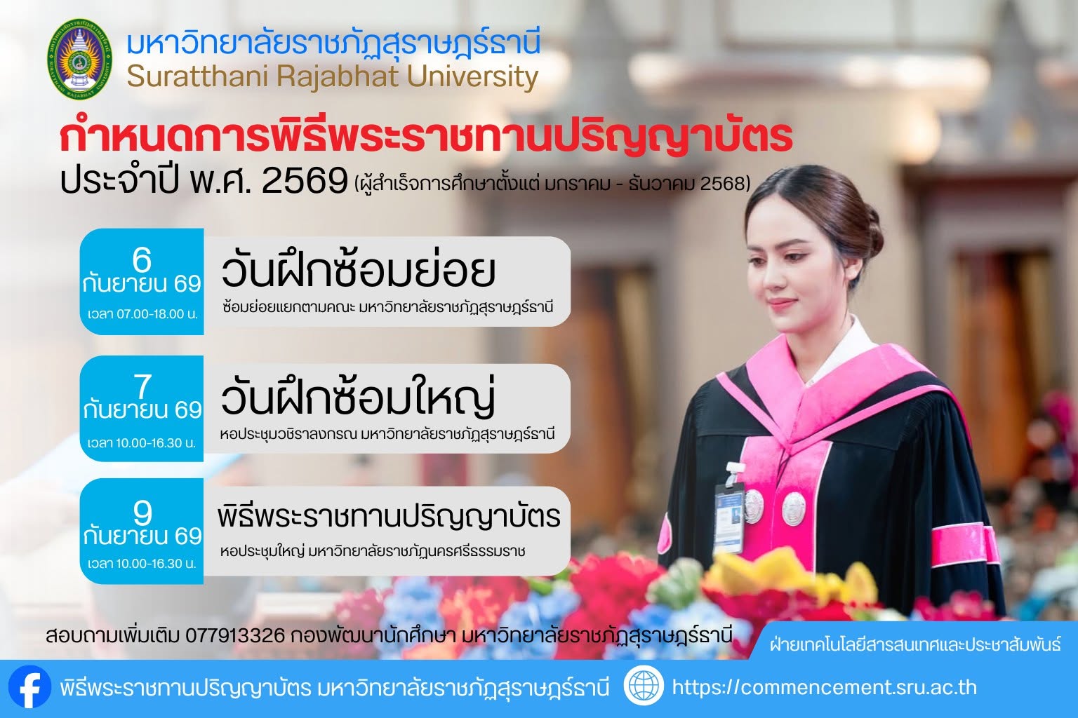 มรภ.สุราษฎร์ธานี ประกาศกำหนดการฝึกซ้อมและพิธีพระราชทานปริญญาบัตร ประจำปี 2569
