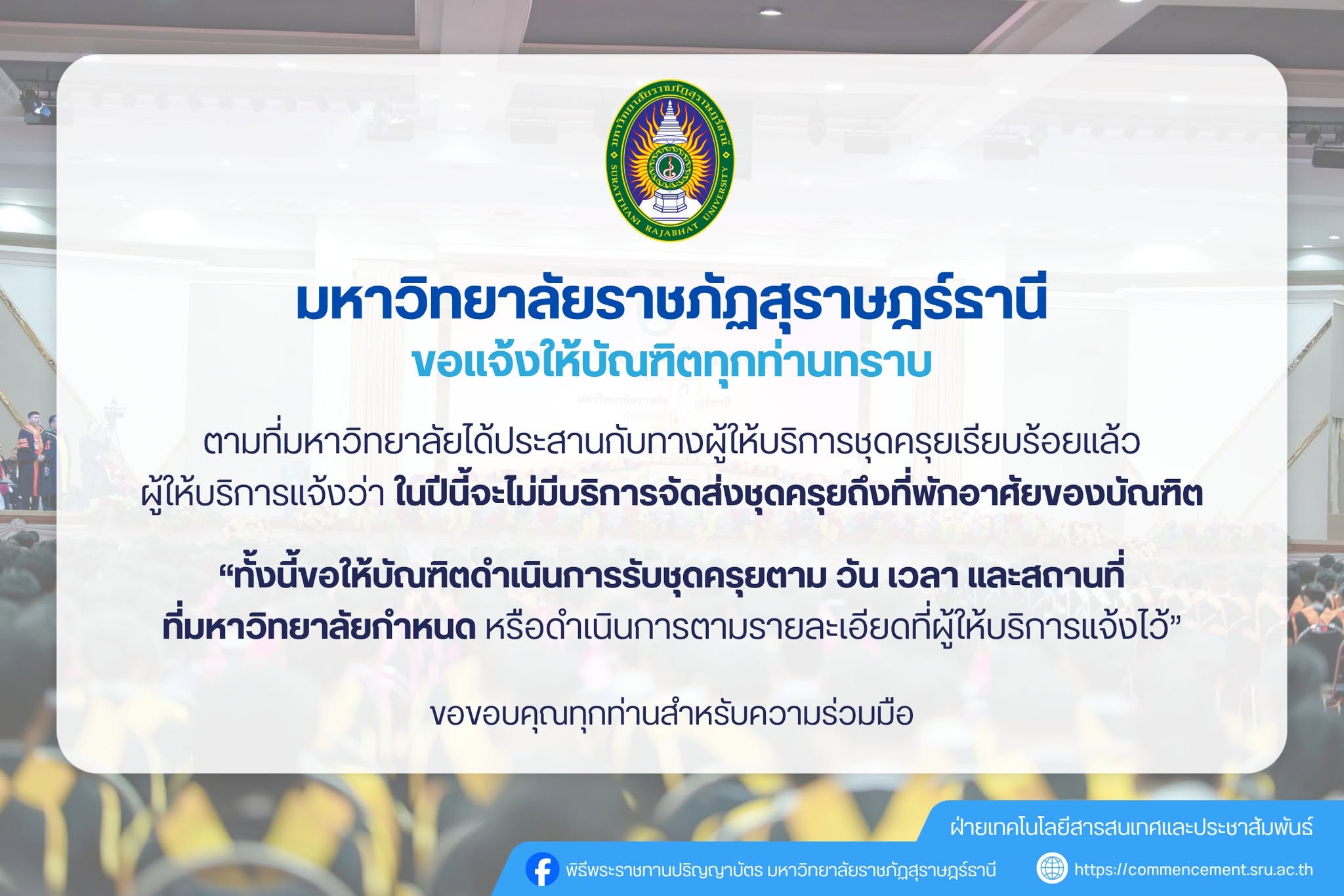 ชี้แจง "ไม่มีบริการจัดส่งชุดครุยถึงที่พักอาศัยของบัณฑิต"