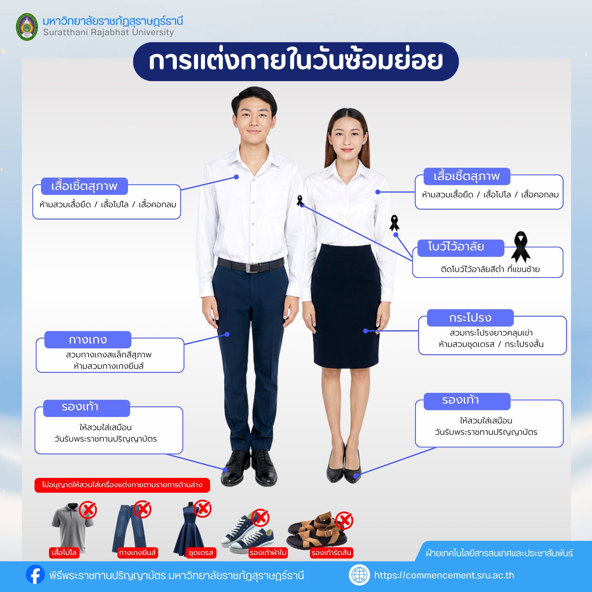 การแต่งกายวันซ้อมย่อย (6 กันยายน 2569)