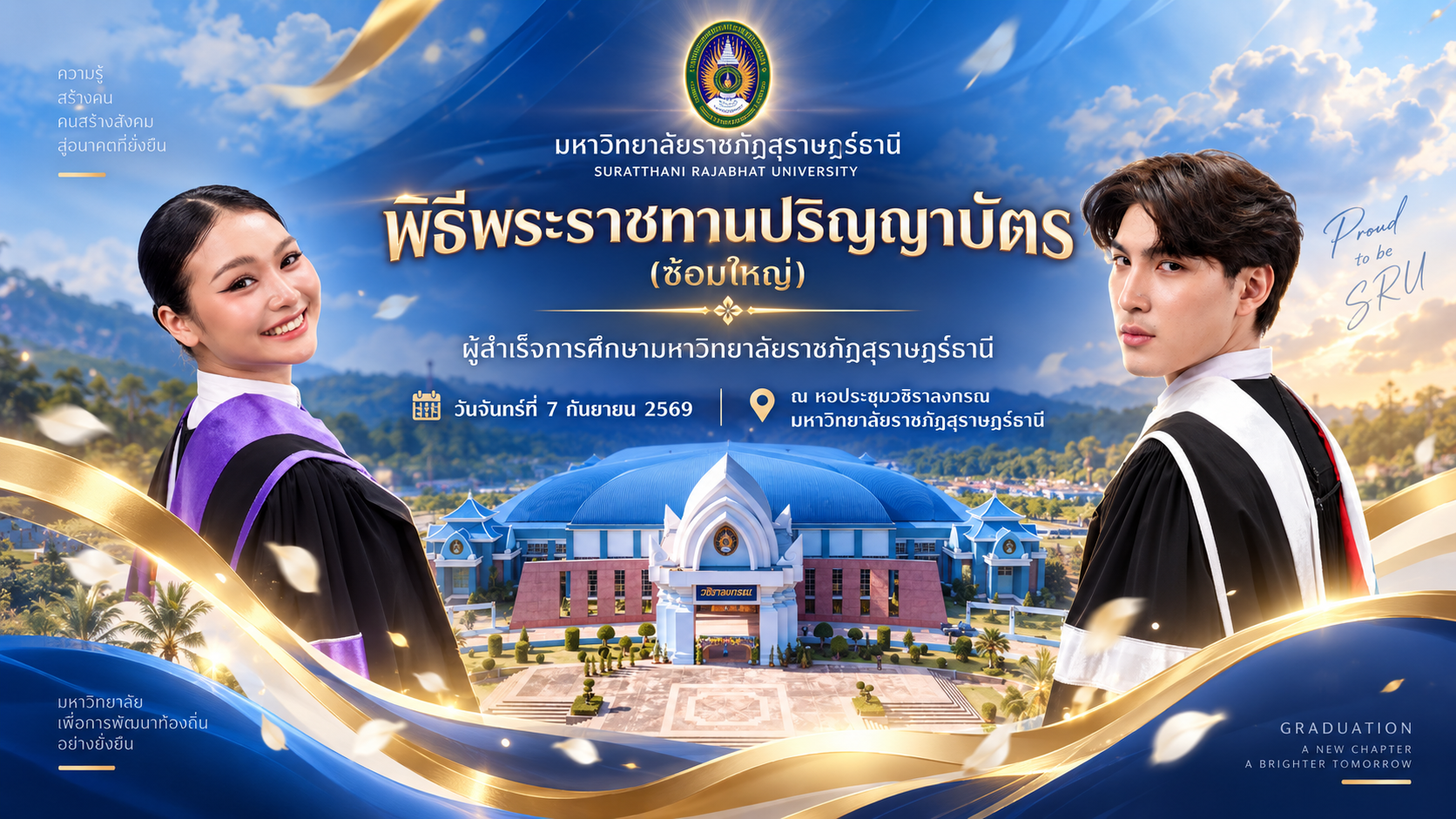 เทปบันทึกพิธีพระราชทานปริญญาบัตร (ซ้อมใหญ่)
